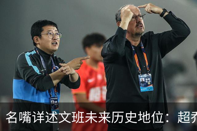 名嘴详述文班未来历史地位：超乔丹成GOAT概率2% 前10守门员25%