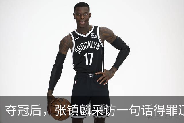 夺冠后，张镇麟采访一句话得罪辽宁！辽蜜：有本事到四川证明价值