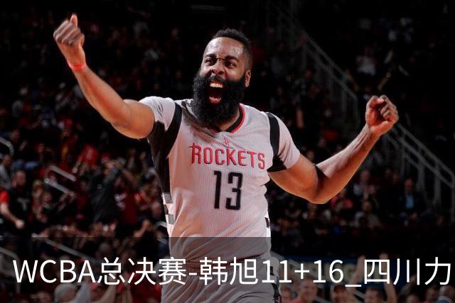 WCBA总决赛-韩旭11+16 四川力克内蒙古总分1-1